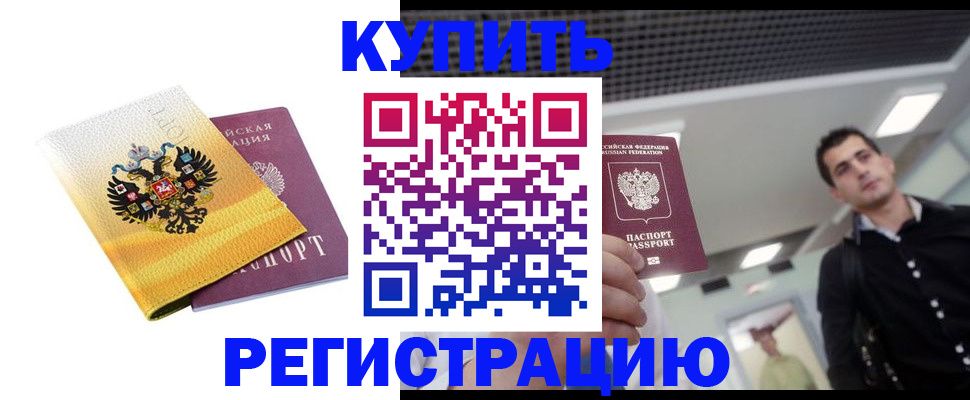 временная регистрация купить в Фурманове